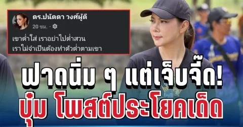 ฟาดนิ่ม ๆ แต่เจ็บจี๊ด! บุ๋ม ปนัดดา โพสต์ประโยคเด็ด งานนี้มีคนสะดุ้งแรง
