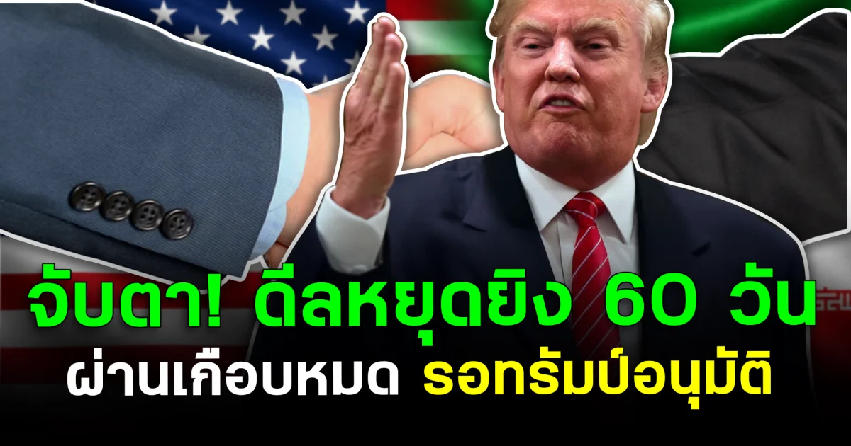 จับตา! ดีลหยุดยิง 60 วัน ผ่านเกือบหมด รอทรัมป์อนุมัติ
