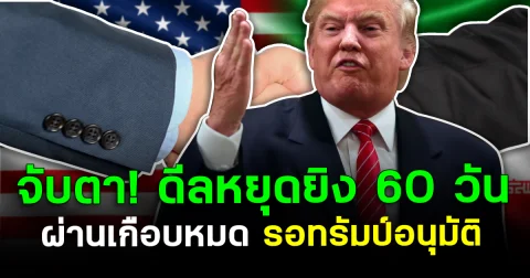 จับตา! ดีลหยุดยิง 60 วัน ผ่านเกือบหมด รอทรัมป์อนุมัติ