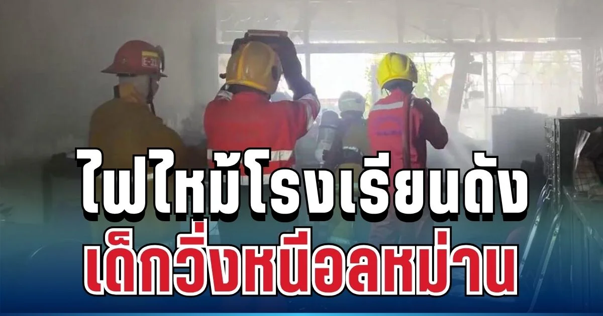 ด่วน! ไฟไหม้โรงเรียนดังชัยนาท ควันดำพวยพุ่ง เด็กหลายร้อยชีวิตวิ่งหนีอลหม่าน