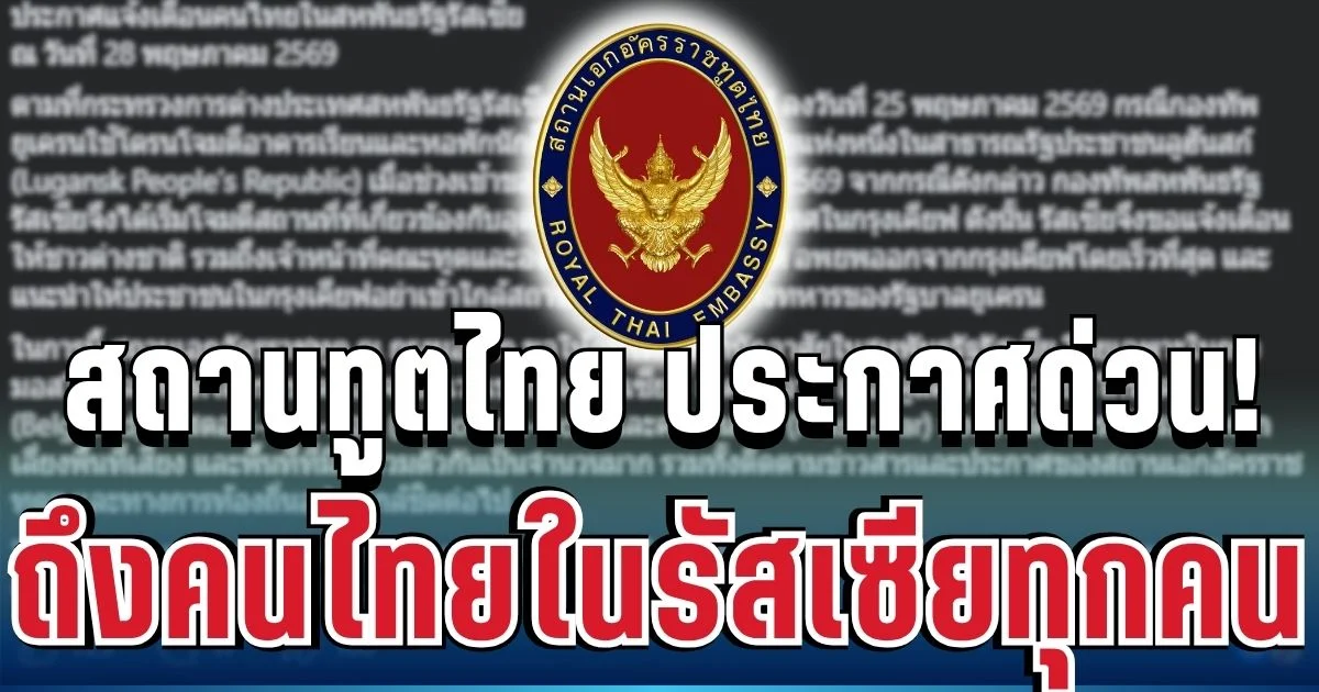 ด่วน! สถานทูตไทย ออกประกาศแล้ว ถึงคนไทยในรัสเซียทุกคน