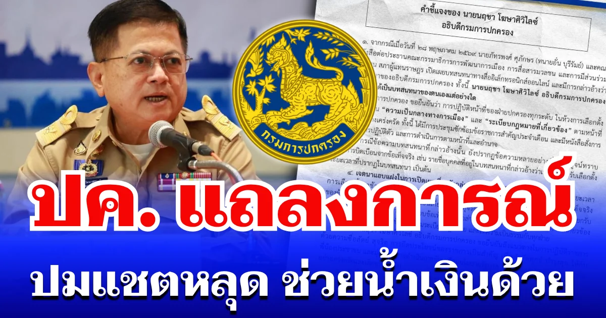 กรมการปกครอง แถลงการณ์ ปมแชตหลุด ช่วยน้ำเงินด้วย