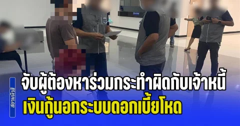 จับผู้ต้องหาร่วมกระทำผิดกับเจ้าหนี้ เงินกู้นอกระบบดอกเบี้ยโหด ร้อยละ 2,000 ต่อปี