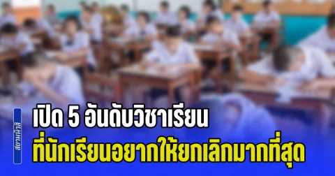 ถ้าเลือกได้ไม่อยากเรียน! เปิด 5 อันดับวิชาเรียน ที่นักเรียนอยากให้ยกเลิก ไม่ต้องเรียนมากที่สุด