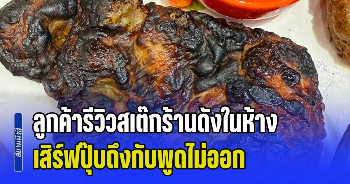 ลูกค้ารีวิวสเต๊กร้านดังในห้าง เสิร์ฟปุ๊บถึงกับพูดไม่ออก งงใจสภาพนี้ผ่านมาถึงผู้บริโภคได้ยังไง