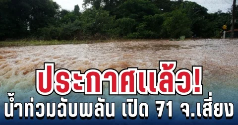 แจ้งเตือนด่วน! ปภ. ประกาศ 71 จังหวัดทั่วไทย เสี่ยงน้ำท่วมฉับพลัน ฝนถล่มต่อเนื่อง 4 วัน