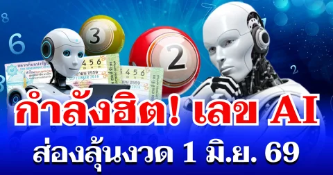 กำลังฮิต! แห่ส่องเลขนำโชคจาก AI  ลุ้นงวด 1 มิ.ย 69