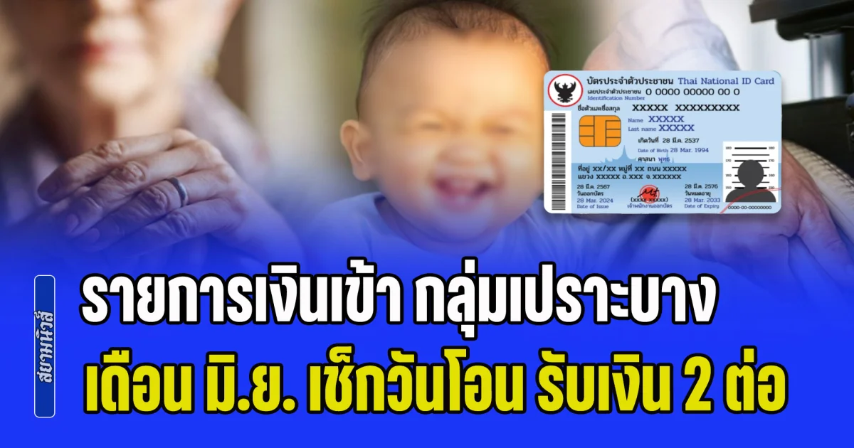 ข่าวดี! รายการเงินเข้า กลุ่มเปราะบาง มิ.ย.69 เช็กวันโอน รับเงิน 2 ต่อ คนได้สิทธิเพิ่ม