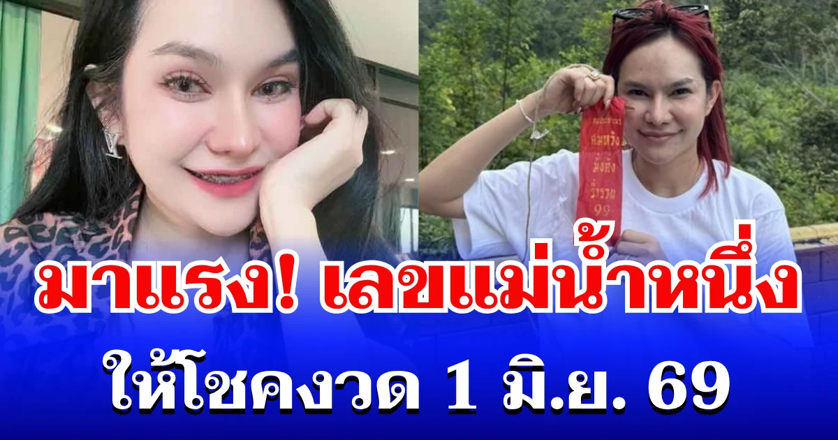 มาแรง! เลขแม่น้ำหนึ่ง เข้าแล้ว ให้โชคงวด 1 มิ.ย. 69