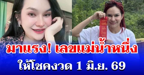 มาแรง! เลขแม่น้ำหนึ่ง เข้าแล้ว ให้โชคงวด 1 มิ.ย. 69