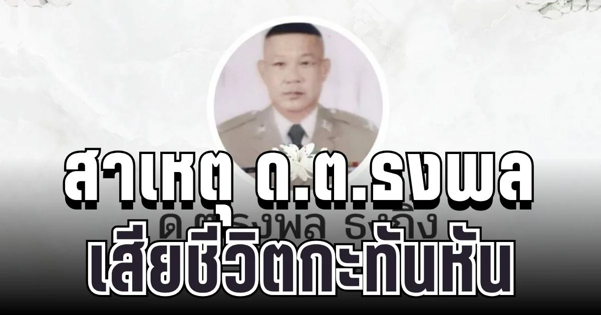 รู้แล้วยิ่งเศร้า! สาเหตุ ด.ต.สืบสวนธงพล ธงกิ่ง เสียชีวิตกะทันหัน
