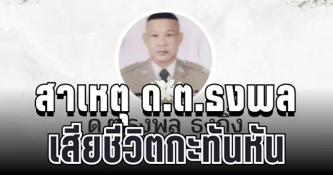 รู้แล้วยิ่งเศร้า! สาเหตุ ด.ต.สืบสวนธงพล ธงกิ่ง เสียชีวิตกะทันหัน
