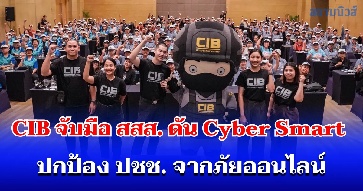 CIB จับมือ สสส. จัดกิจกรรม Cyber Smart ปกป้องผู้สูงอายุ เด็ก และเยาวชนจากภัยออนไลน์ ครั้งที่ 6 ณ อ.หัวหิน จ.ประจวบคีรีขันธ์