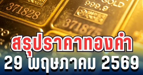 สรุปราคาทองวันนี้ 29 พฤษภาคม 2569