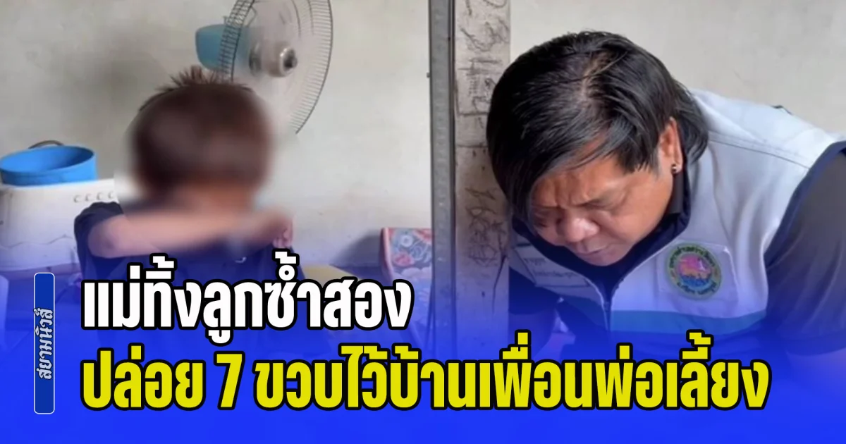 ดราม่ายังไม่จบ! แม่ทิ้งลูกชาย 10 ขวบ สะเทือนใจพบทิ้งลูกชาย 7 ขวบอีกคนไว้บ้านเพื่อนพ่อเลี้ยง