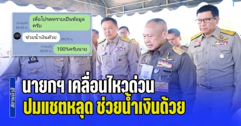 ไม่รอช้า! นายกฯ เคลื่อนไหวด่วน ปมแชตหลุด ช่วยน้ำเงินด้วย