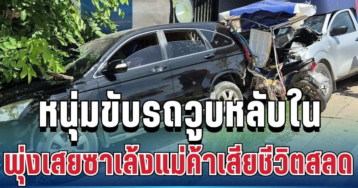 สะเทือนใจ! หนุ่มขับรถส่งของวูบหลับใน พุ่งเสยซาเล้งแม่ค้าดอกไม้ เสียชีวิตสลด