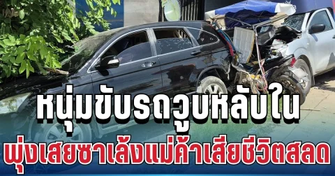 สะเทือนใจ! หนุ่มขับรถส่งของวูบหลับใน พุ่งเสยซาเล้งแม่ค้าดอกไม้ เสียชีวิตสลด