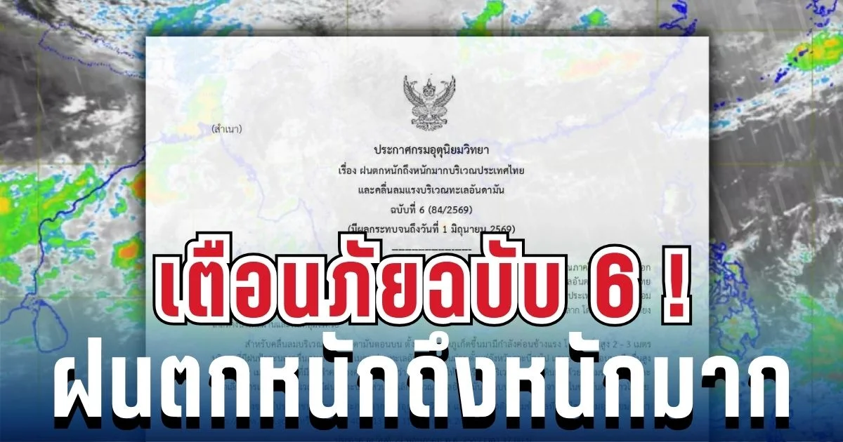 มาแน่หนักด้วย! ประกาศฉบับ 6 ฝนตกหนักถึงหนักมาก เช็กพื้นที่สีแดงโดนฝนเต็มๆ คืนนี้