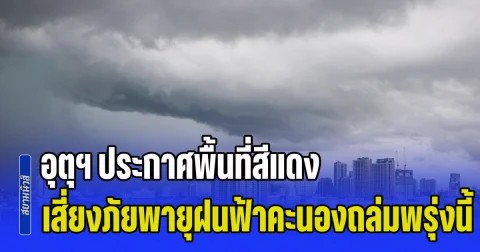 เตรียมตัวรับมือหนัก! กรมอุตุฯ ประกาศพื้นที่สีแดง เสี่ยงภัยพายุฝนฟ้าคะนองถล่มวันพรุ่งนี้
