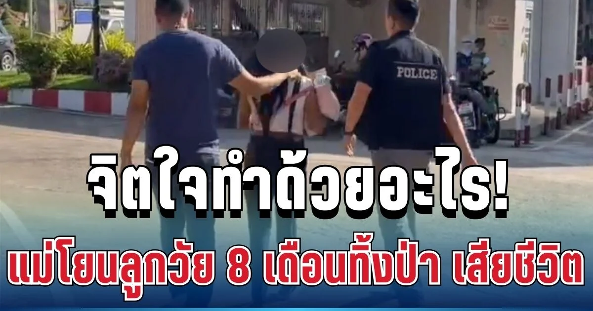 สุดหดหู่! แม่โยนลูกวัย 8 เดือนทิ้งป่า ก่อนเด็กเสียชีวิต พีคหนักครอบครัวนี้เคยเป็นข่าวดังเมื่อปีที่แล้ว