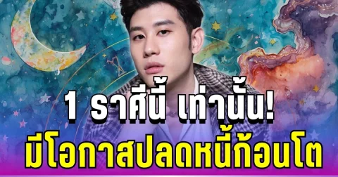 ดวงมหาอุจจ์มาแรง! อาจารย์ไวท์เผย 1 ราศีเท่านั้น มีเกณฑ์ปลดหนี้