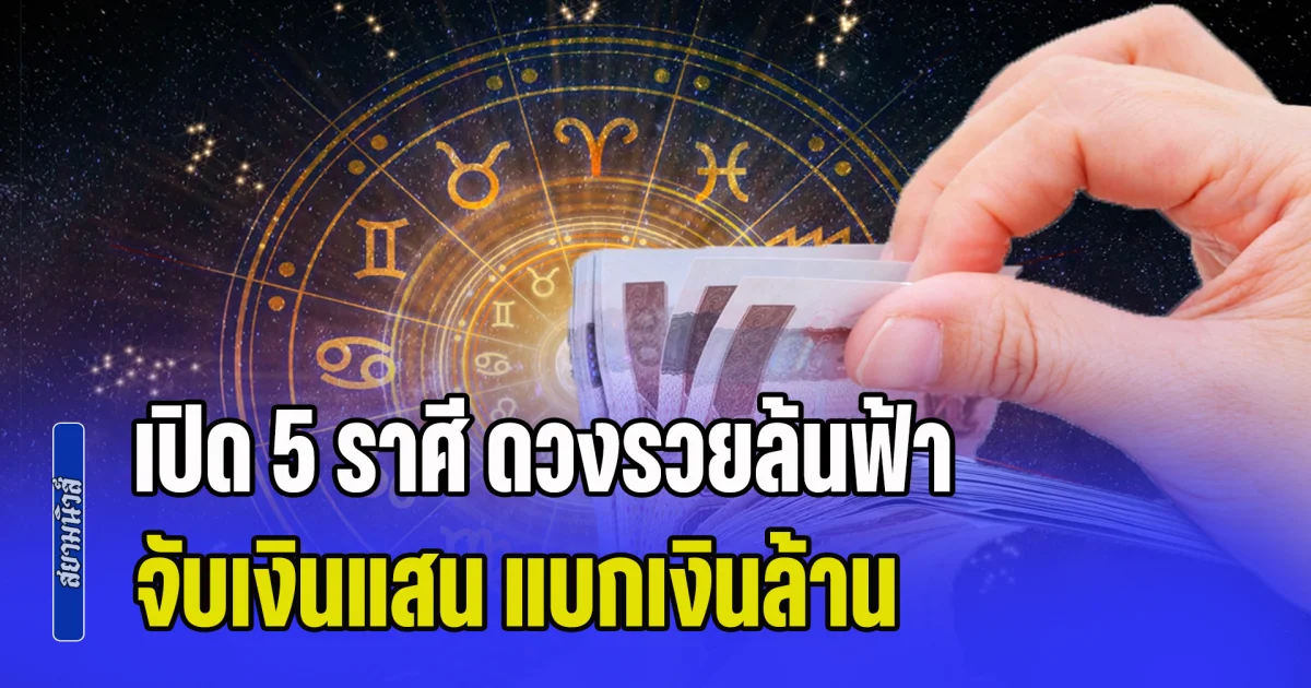 เทวดาหนุนดวง! เปิด 5 ราศี ดวงรวยล้นฟ้า จับเงินแสน แบกเงินล้าน
