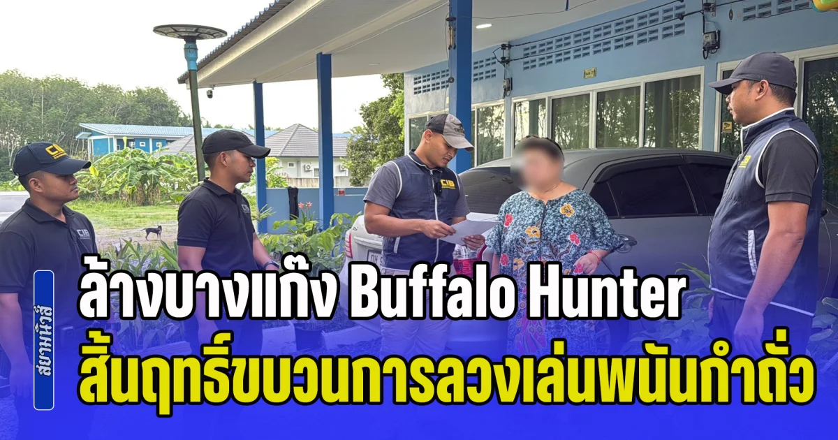 ล้างบางแก๊ง Buffalo Hunter สิ้นฤทธิ์ขบวนการลวงเล่นพนันกำถั่ว ตุ๋นเหยื่อขายที่ดินสูญกว่า 64 ล้านบาท