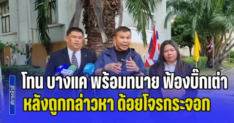 โทน บางแค พร้อมทนายฟ้องบิ๊กเต่า หลังถูกกล่าวหา ด้อยค่าว่า เป็นโจรกระจอก,ไอ้ตัวลาย, เซียนกระดาษ