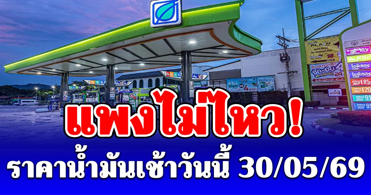 ราคาน้ำมันเช้าวันนี้ 30 พฤษภาคม 2569