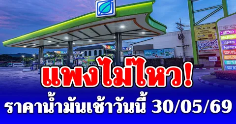 ราคาน้ำมันเช้าวันนี้ 30 พฤษภาคม 2569