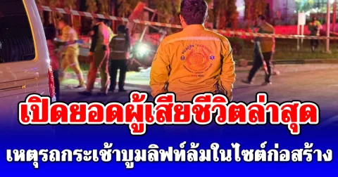 ขอแสดงความเสียใจ เปิดยอดผู้เสียชีวิตล่าสุด เหตุรถกระเช้าบูมลิฟท์ล้มในไซต์ก่อสร้าง ระยอง