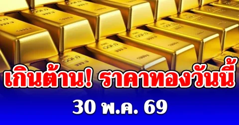 ราคาทองคำวันนี้ 30 พฤษภาคม 2569 ประกาศครั้งเดียว