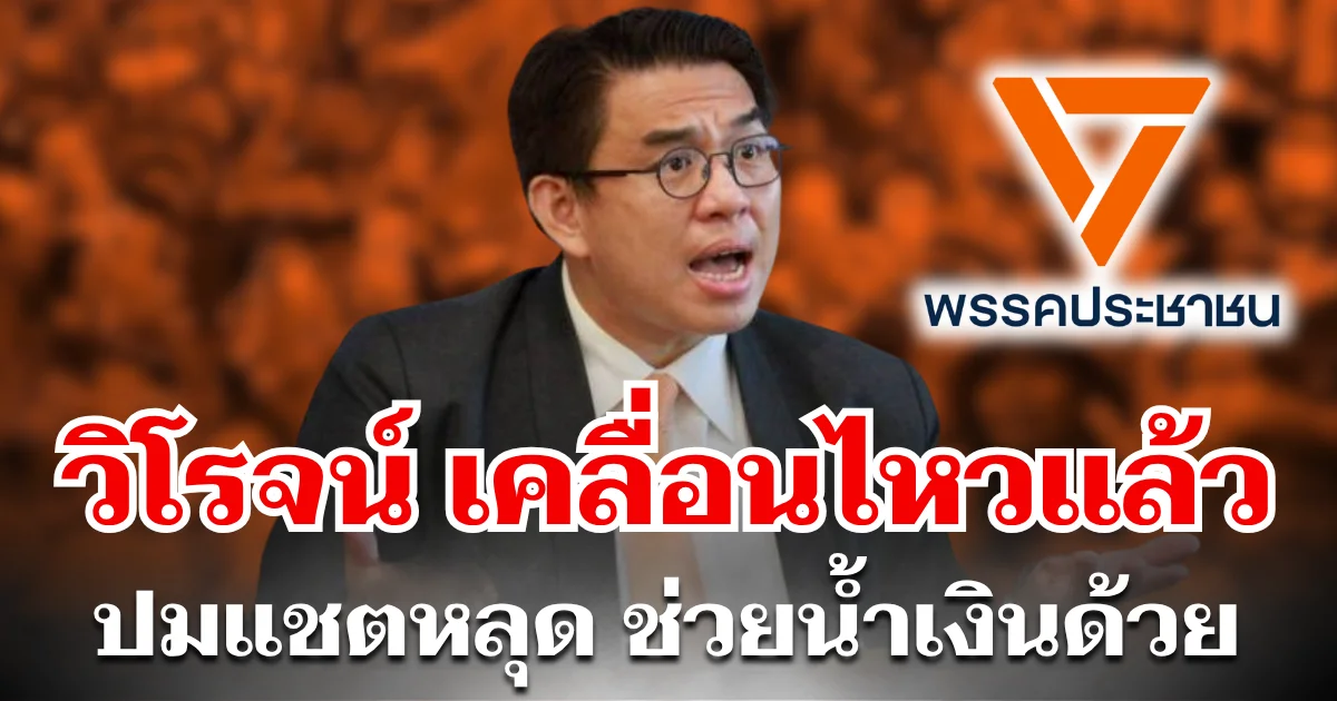 สะเทือนทั้งวงการ! วิโรจน์ เคลื่อนไหวเเล้ว ปมแชตหลุด ช่วยน้ำเงินด้วย