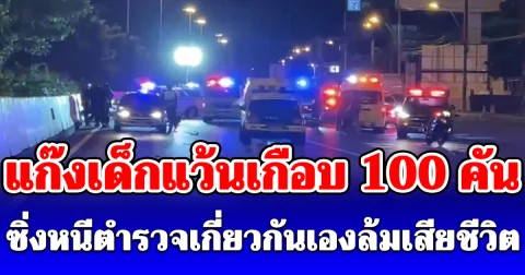 แก๊งเด็กแว้นเกือบ 100 คัน ซิ่งหนีตำรวจเกี่ยวกันเองล้ม เจ็บ 2 ดับ 1