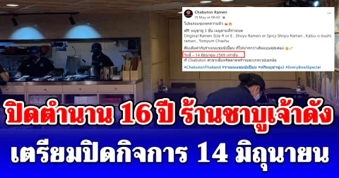ปิดตำนาน 16 ปี  ร้านชาบูเจ้าดัง เตรียมปิดกิจการ 14 มิถุนายน