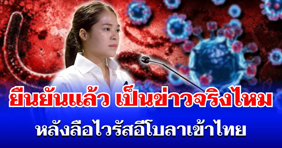 โฆษกรัฐบาล ยืนยันแล้ว เป็นข่าวจริงไหม หลังลือไวรัสอีโบลาเข้าไทย
