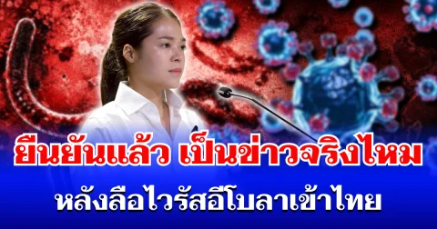 โฆษกรัฐบาล ยืนยันแล้ว เป็นข่าวจริงไหม หลังลือไวรัสอีโบลาเข้าไทย