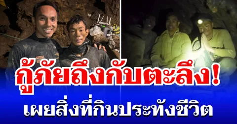 กู้ภัยถึงกับตะลึง! เผยสิ่งที่ 5 ชีวิต ติดถ้ำในลาว กินประทังชีวิต คิดได้ยังไง