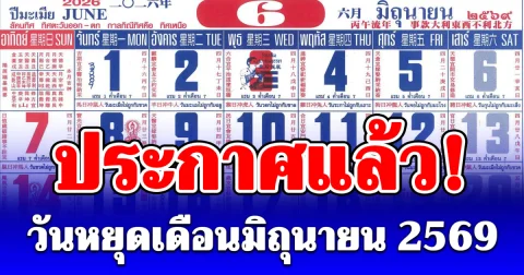 ประกาศแล้ว! วันหยุดเดือนมิถุนายน 2569 ไขข้อสงสัย วันที่ 2 มิ.ย. ได้หยุดไหม หลังมีข่าว ครม.ประกาศวันหยุดพิเศษ