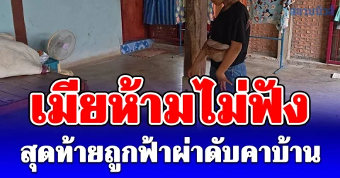 เมียห้ามไม่ฟัง หนุ่มวัย 31 นั่งเล่นโทรศัพท์ ฟ้าผ่าดับคาบ้าน