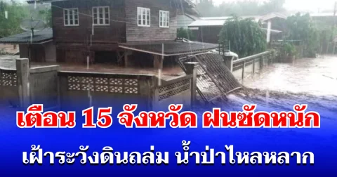 กรมธรณี ประกาศเตือน! 15 จังหวัด โดนฝนซัดหนัก เฝ้าระวังดินถล่ม น้ำป่าไหลหลาก