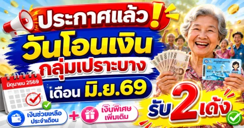 ประกาศแล้ว! วันโอนเงินกลุ่มเปราะบาง เดือน มิ.ย.69 รับ 2 เด้ง