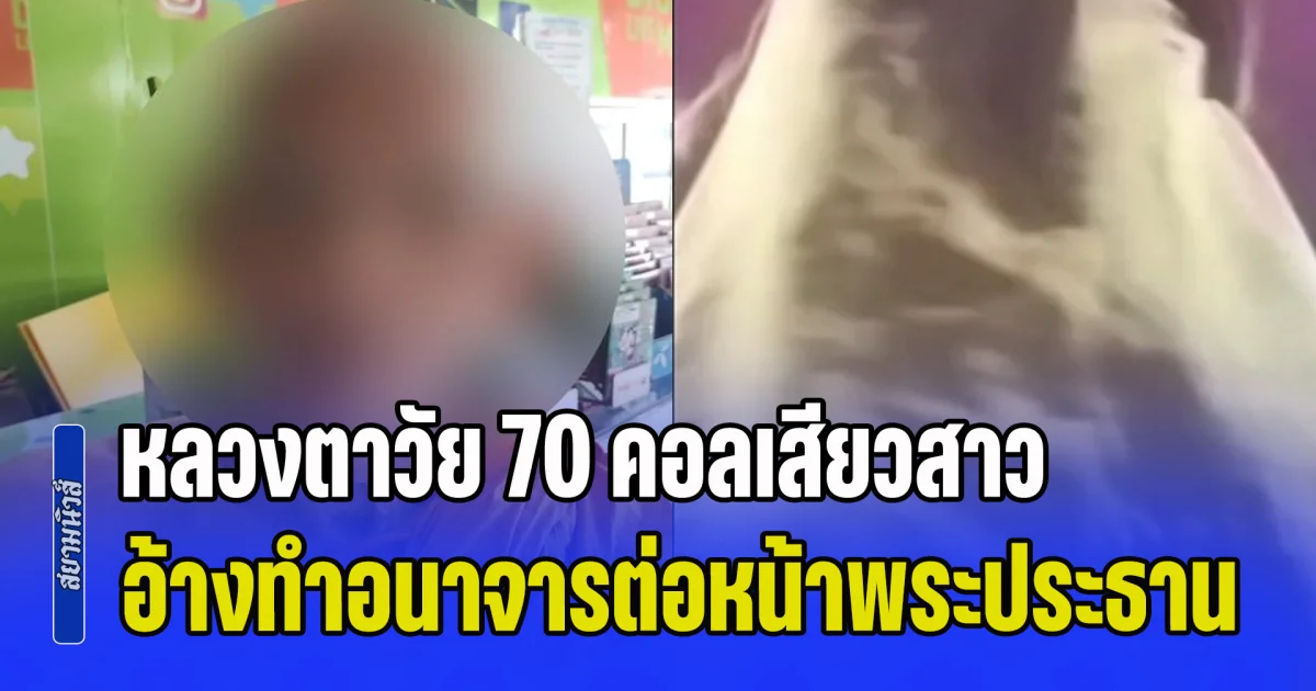 ฉาวสนั่นวงการผ้าเหลือง! สาวแฉยับ หลวงตาวัย 70 คอลเสียวสาวกลางโบสถ์ อ้างทำอนาจารต่อหน้าพระประธาน ซ้ำยังเบี้ยวเงิน 3,000