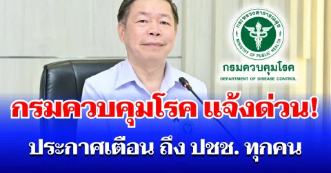 แจ้งด่วน! กรมควบคุมโรค ประกาศเตือน ถึงประชาชนทุกคน