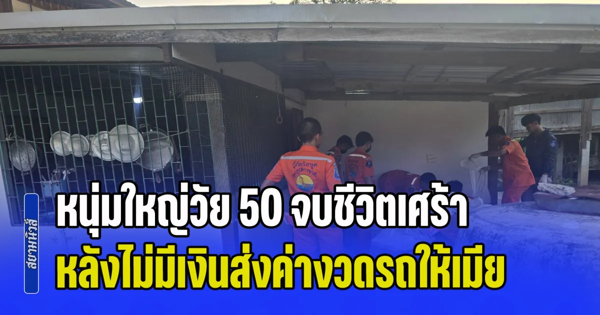 หนุ่มใหญ่วัย 50 จบชีวิตเศร้า หลังไม่มีเงินส่งค่างวดรถให้เมีย