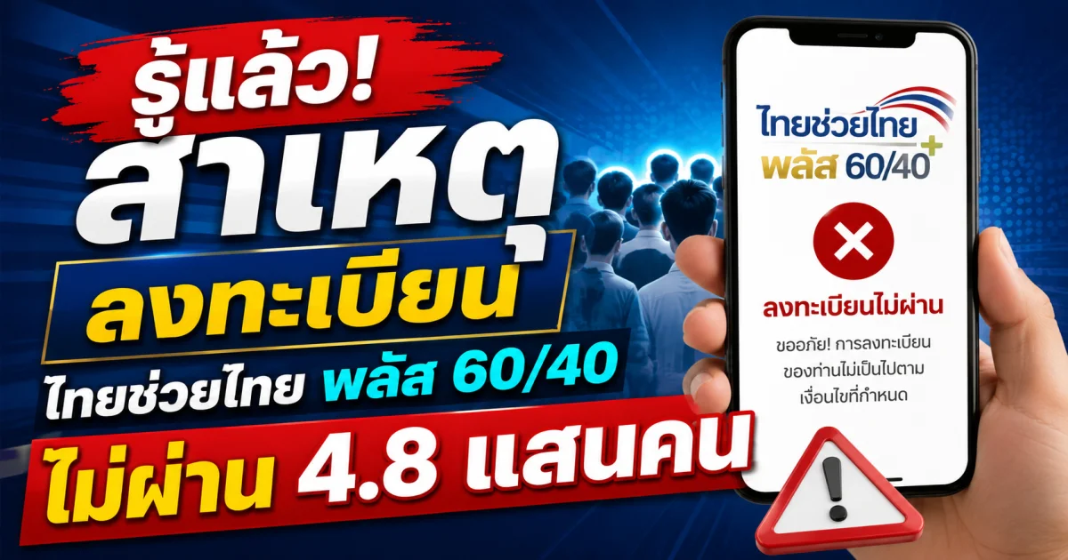 รู้แล้ว! สาเหตุลงทะเบียน ไทยช่วยไทย พลัส 60/40 ไม่ผ่าน 4.8 แสนคน