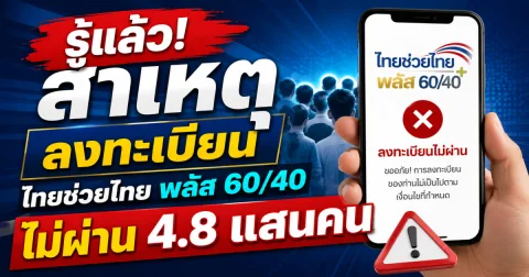 รู้แล้ว! สาเหตุลงทะเบียน ไทยช่วยไทย พลัส 60/40 ไม่ผ่าน 4.8 แสนคน