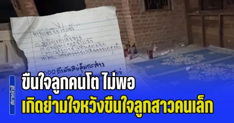ต่ำช้า! พ่อทาสยาบ้า ขืนใจลูกคนโต ไม่พอ เกิดย่ามใจหวังขืนใจลูกสาวคนเล็ก