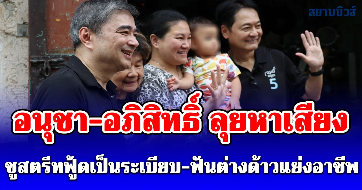 อนุชา-อภิสิทธิ์ ลุยหาเสียง ชูสตรีทฟู้ดเป็นระเบียบ-ฟันต่างด้าวแย่งอาชีพ